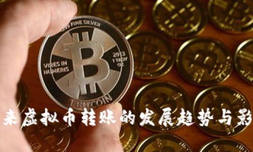 未来虚拟币转账的发展趋势与影响