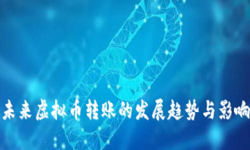 未来虚拟币转账的发展趋势与影响