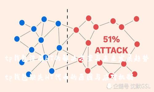 tp钱包没有HT的解决方案与未来发展趋势

tp钱包缺失HT代币的原因与应对机制