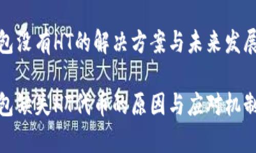 tp钱包没有HT的解决方案与未来发展趋势

tp钱包缺失HT代币的原因与应对机制