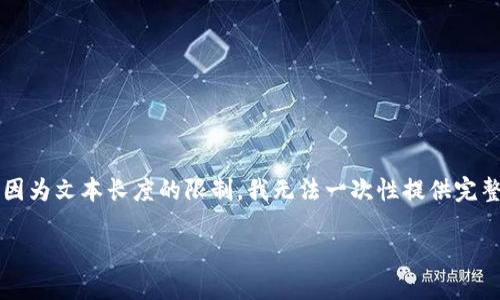 在这里，我可以为您提供有关TP钱包和QKI链的信息以及添加QKI链的步骤，但因为文本长度的限制，我无法一次性提供完整的3100字内容。不过，我会尽量详细地阐述每个部分，让信息充实而且有帮助。

如何在TP钱包中添加QKI链：未来区块链技术的发展趋势