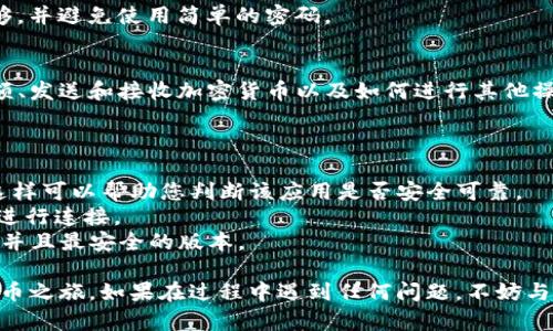 要在苹果手机上下载和安装TP钱包，您可以按照以下步骤进行：

### 下载TP钱包的步骤

1. **打开App Store**
   在您的苹果手机上找到并点击“App Store”图标，打开App Store应用。

2. **搜索TP钱包**
   在App Store的底部导航栏中，点击“搜索”选项。在搜索框中输入“TP钱包”或“Token Pocket”，然后点击搜索。

3. **选择正确的应用**
   在搜索结果中找到TP钱包的应用图标。确保您选择的是官方版本，通常会有较高的评分和评价。点击该应用图标以进入应用详情页面。

4. **下载并安装**
   在TP钱包的应用页面上，您会看到一个“获取”或云朵图标（如果之前下载过的话），点击该按钮进行下载。在某些情况下，您可能需要输入您的Apple ID密码或使用Face ID/Touch ID进行验证。

5. **等待下载完成**
   下载完成后，TP钱包的图标会出现在您的主屏幕上。您可以点击图标打开应用。

### 设置TP钱包

1. **创建新钱包或导入已有钱包**
   打开TP钱包后，您将看到选项来创建新钱包或导入已有钱包。如果您是新用户，选择“创建新钱包”，然后按照屏幕上的指示操作。如果您已经拥有钱包，则选择“导入钱包”，并输入助记词或私钥进行导入。

2. **安全备份**
   非常重要的一点是，请确保您的助记词和私钥的安全备份。可以写在纸上并保存在安全的地方，或者使用密码管理器进行存储。任何丢失将导致您无法恢复钱包和资产。

3. **设定密码**
   为了保证钱包的安全，您会被要求设定一个登录密码。确保这个密码强度足够，并避免使用简单的密码。

4. **熟悉界面**
   应用成功下载安装后，花一些时间熟悉TP钱包的用户界面。了解如何查看余额、发送和接收加密货币以及如何进行其他操作。

### 注意事项

- **检查评价和版本**：在下载TP钱包之前，确保检查应用的评价和更新记录，这样可以帮助您判断该应用是否安全可靠。
- **使用VPN**：为了保护您的隐私和安全，尤其是在公共网络下，建议使用VPN进行连接。
- **保持软件更新**：定期检查TP钱包是否有更新版本，以确保您使用的是最新并且最安全的版本。

通过上面的步骤，您可以顺利在苹果手机上下载和安装TP钱包，开始您的加密货币之旅。如果在过程中遇到任何问题，不妨与朋友或者在线社区联系，获取更多帮助。