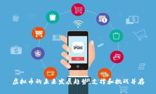 虚拟币的未来发展趋势：支撑和挑战并存