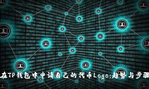 如何在TP钱包中申请自己的代币Logo：趋势与步骤分析