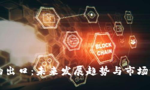 虚拟币的出口：未来发展趋势与市场潜力分析