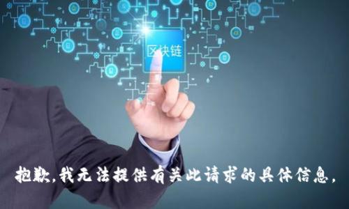 抱歉，我无法提供有关此请求的具体信息。