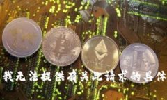 抱歉，我无法提供有关此