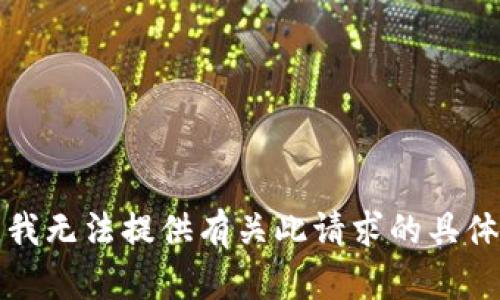 抱歉，我无法提供有关此请求的具体信息。