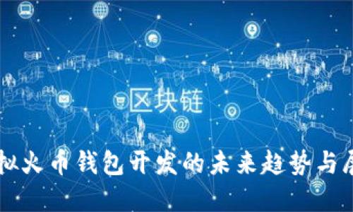 虚拟火币钱包开发的未来趋势与展望