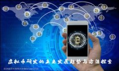 虚拟币研发的未来发展趋