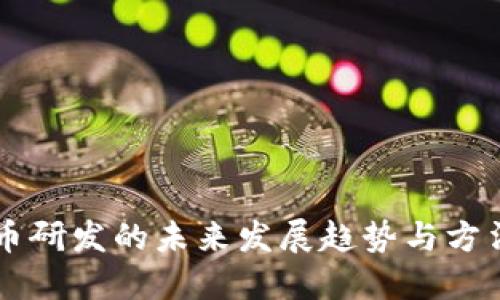 虚拟币研发的未来发展趋势与方法探索