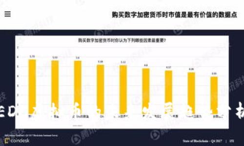 EDC虚拟币的未来发展趋势分析