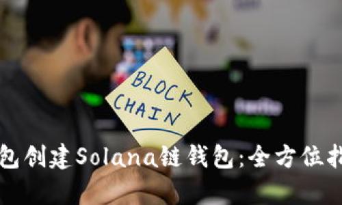 如何使用TP钱包创建Solana链钱包：全方位指南与趋势分析