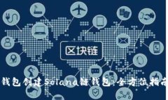 如何使用TP钱包创建Solan
