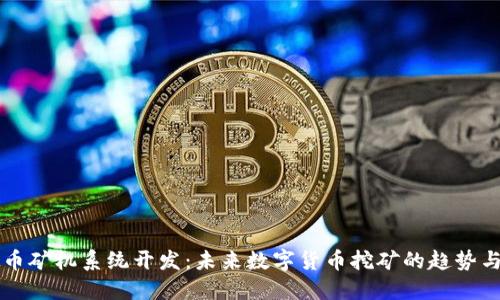 虚拟币矿机系统开发：未来数字货币挖矿的趋势与创新
