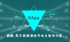 抱歉，我不能提供关于此