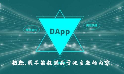 抱歉，我不能提供关于此主题的内容。