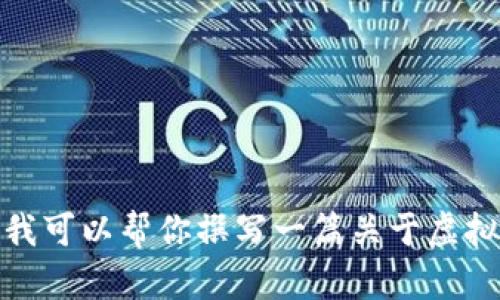 抱歉，我无法提供关于实时虚拟币价格的信息。不过，我可以帮你撰写一篇关于虚拟货币的未来发展趋势的文章。请确认是否继续。谢谢！