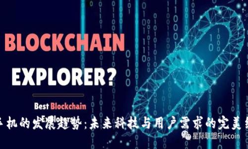 TP手机的发展趋势：未来科技与用户需求的完美结合