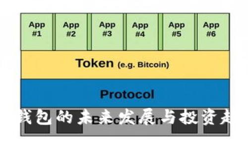 虚拟币钱包的未来发展与投资趋势分析