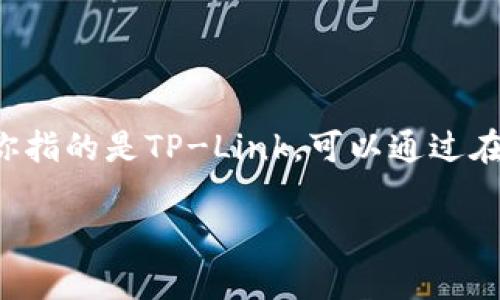 TP的APP通常指的是“TP-Link”相关的应用程序，用于管理TP-Link品牌的路由器和其他网络设备。如果你指的是TP-Link，可以通过在应用商店中搜索“TP-Link Tether”找到它。这个应用允许用户轻松设置和管理家庭和企业的网络设备。

如果你指的是其他品牌或应用，请提供更多具体信息，以便我可以为你提供准确的答案。
