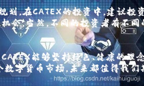 tiaotiCATEX虚拟币的发展趋势与未来展望/tiaoti  
CATEX,虚拟币,区块链,数字货币/guanjianci  

引言
在这个飞速发展的数字时代，虚拟币已经成为一个不容忽视的金融趋势。其中，CATEX虚拟币作为其中的一员，受到了越来越多投资者的关注和热议。真心觉得，CATEX正在崭露头角，吸引着众多投资者的目光。然而，有些人对此仍然持观望态度。在这篇文章中，我们将详细探讨CATEX的背景、发展趋势及其未来可能带来的影响。

CATEX虚拟币的背景
CATEX是一个在区块链技术基础上发展起来的数字货币，目的是为了创造一个去中心化的金融生态系统。CATEX的成立源于对传统金融模式的反思，真心觉得传统金融面对许多局限，比如高昂的手续费和复杂的交易流程等。而CATEX的目标则是提供一种更高效、更透明的交易方式，降低用户成本，提高交易速度。
CATEX在技术上采用了先进的区块链技术，使每一笔交易都能得到安全验证并记录在公共账本上，这样的设计不仅提高了交易的安全性，也增强了用户信任。这种去中心化的特性，使得CATEX逐渐获得了用户的青睐，被越来越多的交易平台所采用。

CATEX虚拟币的市场表现
随着虚拟币市场的不断壮大，CATEX也在逐渐提高其市场份额。尽管在早期阶段，CATEX的波动性较大，但随着技术的不断迭代与市场的成熟，其价格逐渐趋于稳定。同时，真心觉得CATEX团队在市场推广和社区建设方面的努力，也为其发展增添了不少助力。
在现今的市场环境中，CATEX通过与多个金融机构和大型企业的合作，进一步巩固了自己的市场地位。例如，CATEX已经与一些知名的金融科技公司建立了战略合作伙伴关系，共同研发金融解决方案，这一创新的举措不仅提高了CATEX的行业影响力，也拓展了其应用范围。

CATEX的未来发展趋势
展望未来，CATEX有几个值得关注的发展趋势。首先，CATEX可能会继续深化在智能合约技术上的研究与应用。智能合约是一项颠覆性的技术，它可以让交易变得更加安全与可信，减少中介环节，提高交易效率。未来，CATEX或许会引入更多的智能合约应用场景，这将极大丰富其生态系统。
其次，CATEX在全球市场的扩展也是一个重要的方向。随着全球对数字货币的接受度不断提高，CATEX有机会进入更多国家和地区，建立更广泛的用户基础。同时，在政策和法律环境愈加友好的前提下，CATEX也将能够利用更加多样化的融资渠道，加速其国际化进程。
最后，CATEX还可能会加强对环境可持续性的重视。在当今世界，绿色金融越来越受到重视，CATEX如果能在其技术和运营上更好地融入环保理念，势必会赢得更多用户的支持和信赖。

可能相关的问题

h41. CATEX虚拟币的投资风险有哪些？/h4
投资虚拟币的风险是毋庸置疑的，虽然许多人因为其高额回报而涌入市场，但是，有一点我想提醒大家，虚拟币市场波动性很大，有很大可能面临资金损失的风险。CATEX也不例外。真心觉得，在投资CATEX之前，投资者应该充分了解市场动态，并做好风险评估。
此外，CATEX作为一种新兴的虚拟币，其市场认知度和接受度尚处于不断发展中，这意味着未来可能还会面临政策法规的变化，甚至可能会影响其价格走势。因此，保持理性和谨慎是至关重要的。

h42. 如何选择进入CATEX市场的时机？/h4
对于很多投资者来说，选择进入市场的时机是一个非常重要的决策。真心觉得，这不仅需要对市场趋势的敏锐观察，还需要对自身投资策略的合理规划。在CATEX的投资中，建议投资者可以根据市场的技术分析、情绪分析等多方面指标，去制定自己的入场和出场策略。
同时，了解CATEX的长期价值和发展前景也是一项非常重要的工作。与其冒险在高点追涨，不如在市场低迷时逐步加仓，长线持有，等待未来的升值机会。当然，不同的投资者有不同的风险承受能力，因此在做投资决策时一定要根据自己的财务情况和风险认知作出合理的选择。

结论
总而言之，CATEX虚拟币在未来的发展潜力巨大，不仅有着广阔的应用前景，也在不断完善自身的技术与生态。尽管市场中充满了挑战，但相信只要CATEX能够坚持绿色、健康的理念，坚持技术创新，其未来必将更加辉煌。
在投资CATEX的过程中，希望每位投资者都能保持理性和敏锐，抓住机遇，识别风险，迎接未来的挑战！我个人真心觉得，无论是对于CATEX还是整个数字货币市场，未来都值得我们期待！