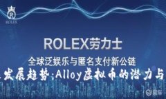 未来发展趋势：Alloy虚拟币
