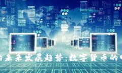 BP USDT的未来发展趋势：数