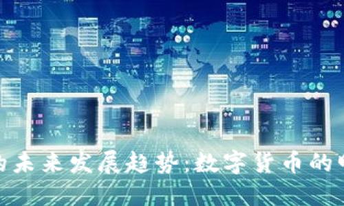 BP USDT的未来发展趋势：数字货币的明天与机会