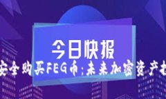 如何通过TP钱包安全购买