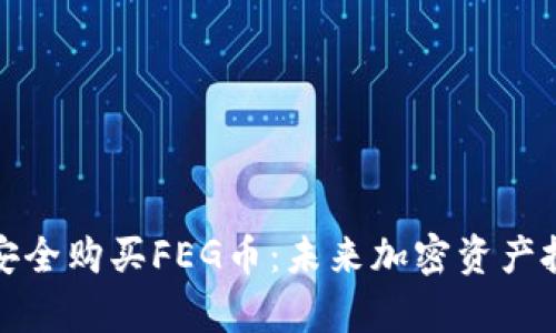 如何通过TP钱包安全购买FEG币：未来加密资产投资的前景与趋势
