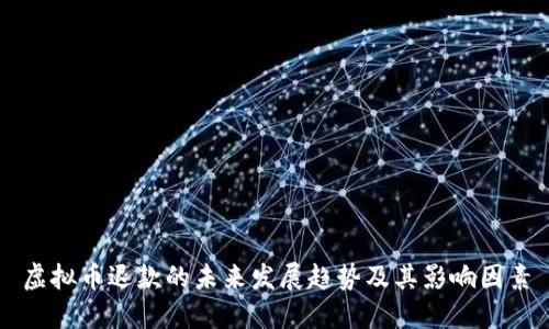 虚拟币退款的未来发展趋势及其影响因素