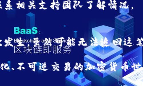 关于TP钱包转账错误能否找回的问题，下面将详细探讨这一主题。请注意，区块链技术的特性使得加密货币交易在某种程度上是不可逆的，因此了解如何尽量避免出错，以及出错后该如何应对，将对每一位用户都非常重要。

一、TP钱包及其功能概述

TP钱包是一个轻量级的去中心化数字资产管理工具，它支持多种币种的存储、转账和交易服务。用户可以通过TP钱包轻松进行各类数字货币的管理，提供了高安全性和较为便捷的用户体验。它不仅适合新手使用，也受到不少资深币圈玩家的喜爱。

二、转账错误的常见情形

在使用TP钱包进行转账时，常见的错误主要有：
ul
  li填写错误的收款地址/li
  li转账金额错误/li
  li选择了错误的币种/li
  li网络拥堵导致的交易延迟/li
/ul

这些错误可能会导致资金的损失或服务的不可用，而这些问题是否可以找回资金，往往取决于错误的具体类型。

三、能否找回转账错误的资金？

关于能否找回转账错误的资金，必须根据以下几个方面进行分析：

h41. 收款地址错误/h4
如果转账过程中填写了错误的钱包地址，通常这笔资金是无法找回的。加密货币交易是不可逆的，如果资金被转到一个错误的地址，且该地址不属于你控制的任何账户，资金将永远丢失。

h42. 转账金额错误/h4
如果你输入的金额高于实际所需，虽然多转的钱无法找回，但至少你元金额的交易是完成的。如果金额低于实际需求，部分资金可能仍未转账完成，但这并不保证可以找回。用户应该在发起交易前仔细核对金额。

h43. 选择错误的币种/h4
如果你选择了错误的币种进行转账，大多数情况下这笔转账依然会被执行。如果该币种在对方的钱包中不存在，资金会被锁定，用户需要联系该币种的支持团队寻求帮助，但通常结果也未必乐观。

h44. 网络问题/h4
有些情况下，由于网络繁忙，转账会出现延迟。对此，你只需耐心等待确认。有时交易完成后，区块链上会显示交易状态，可以通过区块链浏览器进行查询。

四、如何避免转账错误？

为了减少转账错误的概率，用户可以采取以下几种预防措施：
ul
  li核对收款地址：在发起转账之前，反复核对收款地址的准确性，避免任何笔误。/li
  li确认金额：在输入转账金额时，建议使用复制粘贴的方式，减少手动输入的机会。/li
  li选择正确币种：确保选择的币种与收款方一致。/li
  li适当使用小额试探：在进行较大金额转账时，可以考虑先进行小额测试转账。/li
/ul

五、转账错误后该如何应对？

如果你在使用TP钱包时发生了转账错误，可以按照以下步骤尝试解决：

h41. 检查交易状态/h4
首先，你需要在区块链浏览器中检查你的交易状态。输入你的交易哈希，可以看到该笔交易的详细信息，包括是否已确认以及目标地址是否正确。

h42. 尝试联系相关支持团队/h4
如果资金转到了一个错误的地址，尽管可能性不大，但你仍可以尝试联系钱包的客服支持。他们或许能提供一些建议或解决方案，尽管大多数情况下这笔资金是无法找回的。

h43. 教训总结/h4
每一次转账错误都是一次学习的机会，认真总结经验教训，设定更加严格的审核流程，可以帮助你在未来避免类似的错误发生。

六、可能的相关问题

h4问题一：如果TP钱包转账后我能否追回我的钱？/h4
如前所述，加密货币的转账是不可逆的。如果你转错了地址或币种，通常这笔钱就无法找回。但是，可以尝试联系相关支持团队了解情况。

h4问题二：发生转账错误后，我影响如何最大程度挽回损失？/h4
在发生转账错误后，首先要冷静地查看交易状态，并尽量咨询支持团队。之后，总结经验教训，以避免未来再次发生。虽然可能无法追回这笔资金，但降低未来错误发生的概率则是最有效的‘补救措施’。

总的来说，关于TP钱包的转账错误问题，用户一定要加强风险意识，熟悉钱包的使用技巧。在高度依赖去中心化、不可逆交易的加密货币世界中，做好充分的准备显得至关重要。