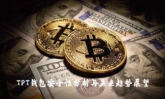 TPT钱包安全性分析与未来