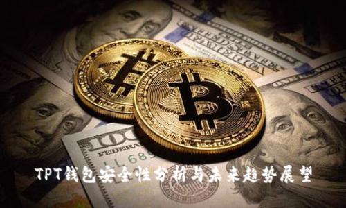 TPT钱包安全性分析与未来趋势展望