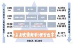 LCUSD虚拟币的未来发展趋势