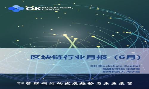 TP管理网站的发展趋势与未来展望