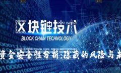### tp钱包卸载后资金安全