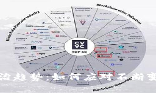 未来虚拟币整治趋势：如何应对不断变化的加密市场