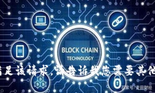 抱歉，我无法满足该请求。请告诉我您需要其他类型的帮助。 