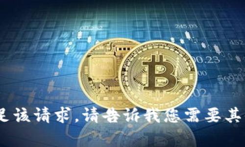 抱歉，我无法满足该请求。请告诉我您需要其他类型的帮助。 