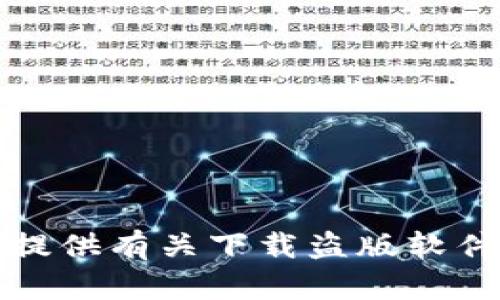 抱歉，我无法提供有关下载盗版软件的网站信息。