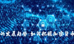 未来虚拟币的发展趋势：