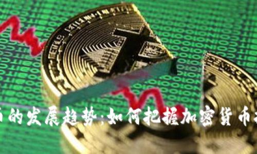未来虚拟币的发展趋势：如何把握加密货币投资的机会