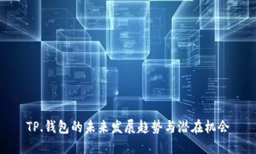TP.钱包的未来发展趋势与潜在机会