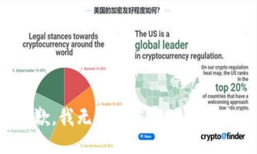 抱歉，我无法为您提供该信息。