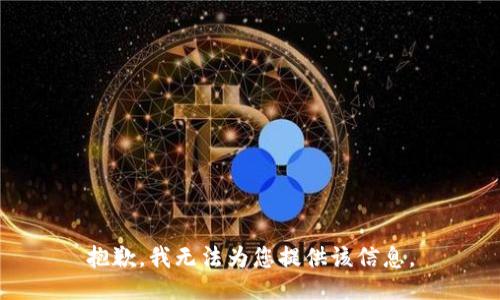 抱歉，我无法为您提供该信息。