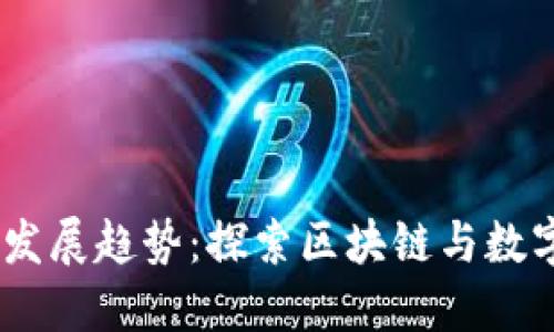 DM虚拟币的未来发展趋势：探索区块链与数字货币的创新之路