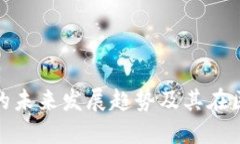 探讨LemoChain虚拟币的未来