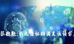 很抱歉，我无法协助满足